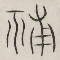 辅书法图片