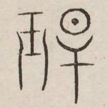 玕书法图片