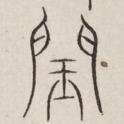 闰书法图片