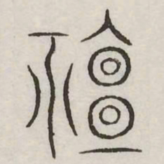 禅书法图片