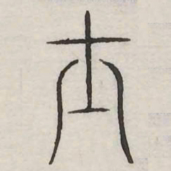 出书法图片
