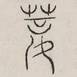 莲书法图片