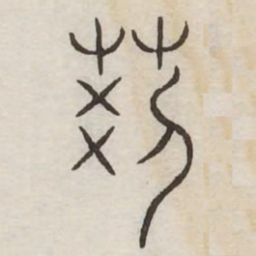 荆书法图片