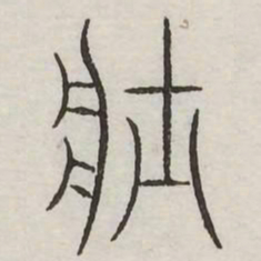 壮书法图片
