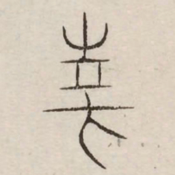 华书法图片