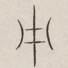中书法图片