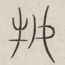 牧书法图片