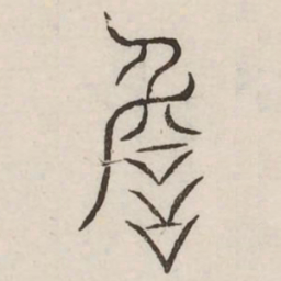 詹书法图片