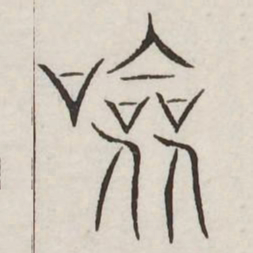 验书法图片