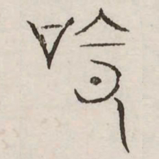 命书法图片