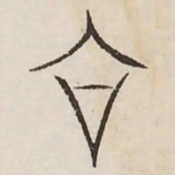 合书法图片