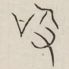 兜书法图片