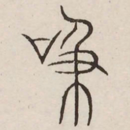 吸书法图片