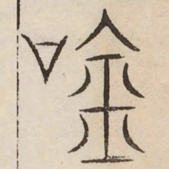 吟书法图片