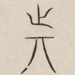 动书法图片