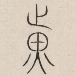 光书法图片