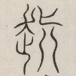 颠书法图片