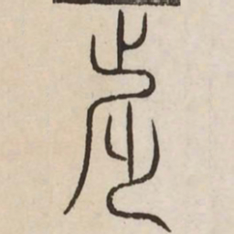 兆书法图片