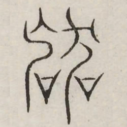 丧书法图片