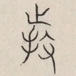 持书法图片