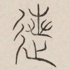 列书法图片