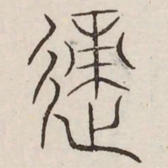 适书法图片