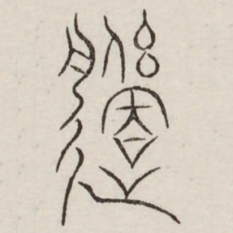 遥书法图片