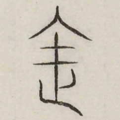 法书法图片