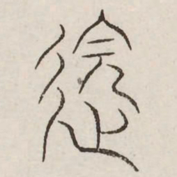 邈书法图片