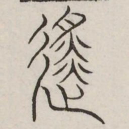 徙书法图片