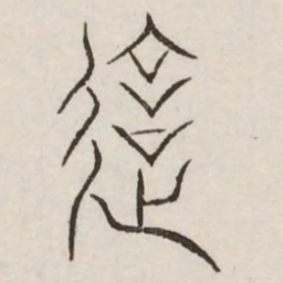 违书法图片