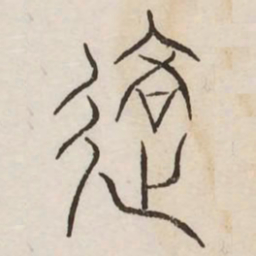 交书法图片