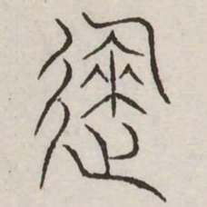 就书法图片