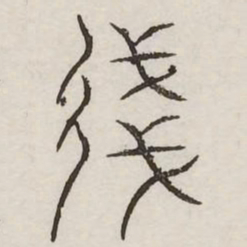 践书法图片