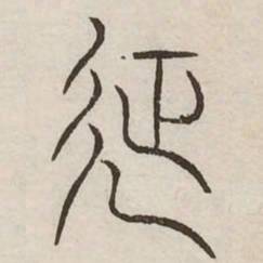 征书法图片