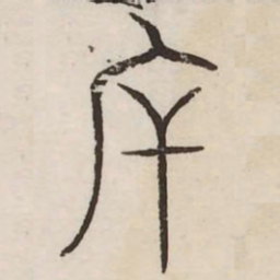 斥书法图片