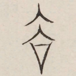 谷书法图片