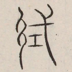 试书法图片