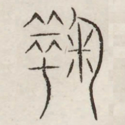 鞠书法图片