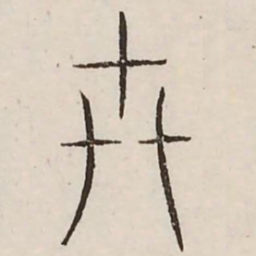 卉书法图片