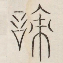 责书法图片
