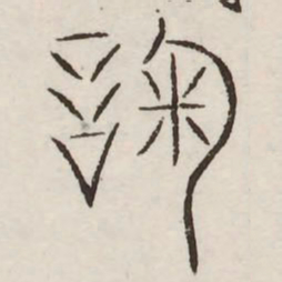 鞠书法图片