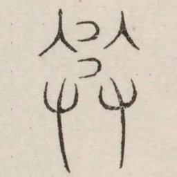 奏书法图片