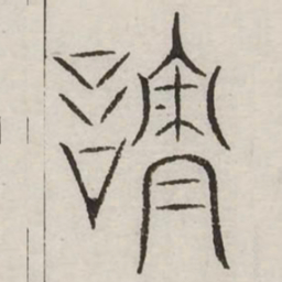 责书法图片