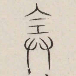 全书法图片