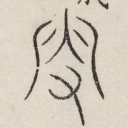 叟书法图片
