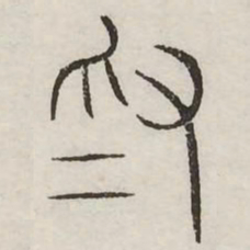 为书法图片