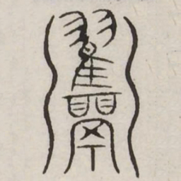 纶书法图片