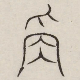 称书法图片