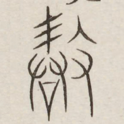 敢书法图片